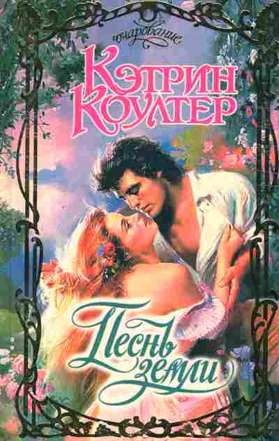 Книга Коултер К. Песнь земли, 11-2567, Баград.рф